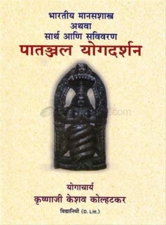 Bharatiya Manasshastra Athava Sarth Aani Savivaran Patanjal Yog Darshan