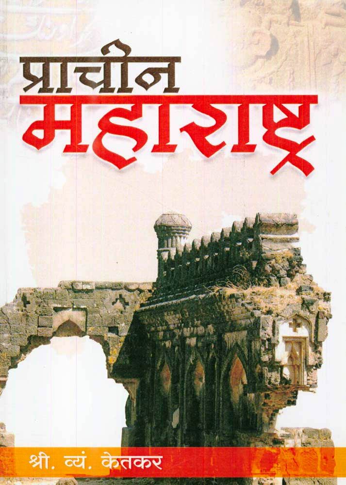 प्राचीन महाराष्ट्र - राजकीय व सांस्कृतिक इतिहास