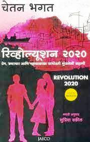 Revolution 2020 (Marathi)