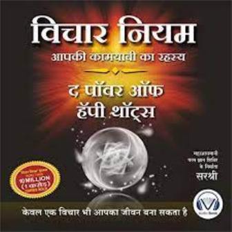 Vichar Niyam-The Power of happy thoughts