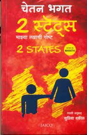 2 States (Marathi)
