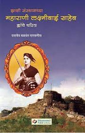 Jhanshi Sansthanchya Maharani Lakshmibaisaheb Yanche Charitra