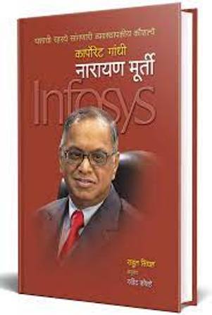 Corporate Gandhi Narayan Miurti-Infosys