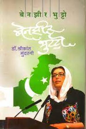 Benazir Bhutto (Marathi)