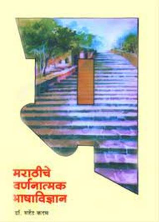 Marathiche Varnatmak Bhashavidnyan