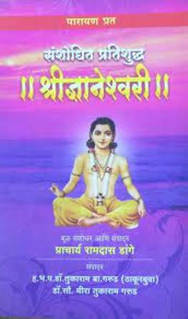 Sanshodhit Pratishuddha Shri Dnyaneshwari