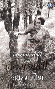 निसर्गयात्री इंदिरा गांधी