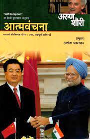 आत्मवंचना - भारताचे चीनविषयक धोरण