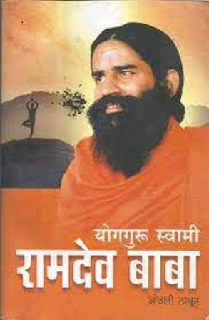 Yog Guru Swami Ramdev Baba